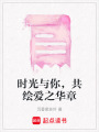 時光與你，共繪愛之華章