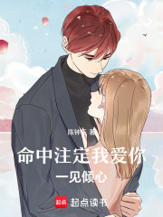 命中注定我愛你，一見傾心