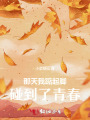 那天，我踮起腳碰到了青春