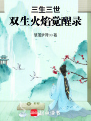 三生三世，雙生火焰覺(jué)醒錄