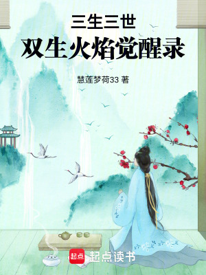 三生三世，雙生火焰覺醒錄