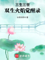 三生三世，雙生火焰覺醒錄