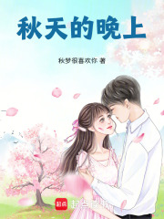 秋天的晚上