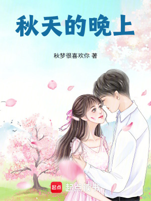 秋天的晚上
