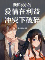 我和發小的愛情在利益沖突下破碎
