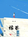 枯芒