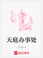天庭辦事處