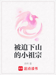 被迫下山的小祖宗