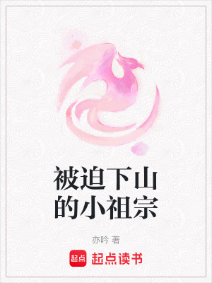 被迫下山的小祖宗