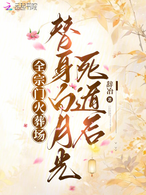 替身白月光死遁后，全宗門火葬場