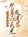 替身白月光死遁后，全宗門(mén)火葬場(chǎng)
