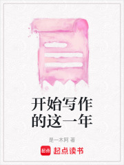 開始寫作的這一年