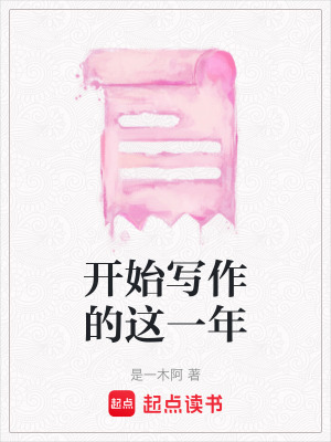開始寫作的這一年