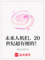 未來人機們，20世紀超有梗的！