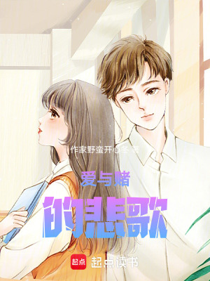 愛與賭的悲歌