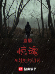 直播驚魂：AI娃娃的詛咒
