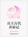 兵王古代養(yǎng)家記