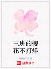 三班的櫻花不打烊
