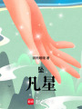 墜：凡星