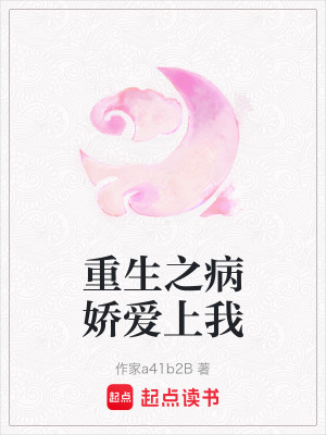 重生之病嬌愛上我