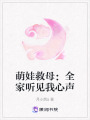 萌娃救母：全家聽見我心聲