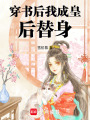 穿書后我成皇后替身