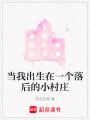 當我出生在一個落后的小村莊