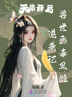 天崩開局，獸世惡毒丑雌逆襲記
