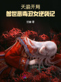 天崩開局，獸世惡毒丑雌逆襲記