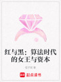 紅與黑：算法時代的女王與資本
