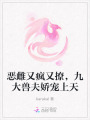 惡雌又瘋又撩，九大獸夫嬌寵上天