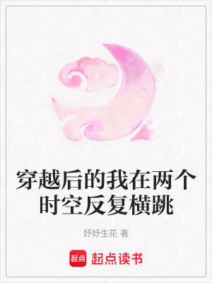 穿越后的我在兩個時空反復橫跳