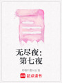 無盡夜：第七夜