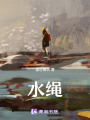 水繩