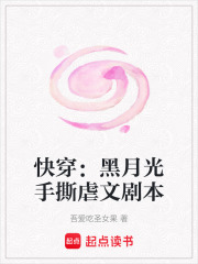 快穿：黑月光手撕虐文劇本