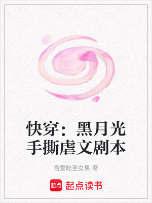 快穿：黑月光手撕虐文劇本