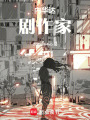 內華達劇作家