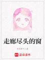 走廊盡頭的窗