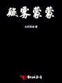 疑霧蒙蒙