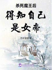 殺死魔王后得知自己是女帝