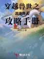 穿越獸世之流浪獸人攻略手冊