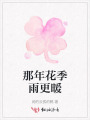 那年花季雨更暖