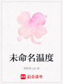 未命名溫度