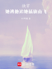 快穿：她逃，他追，她插旗南飛