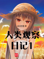 人類觀察日記1
