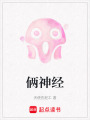 倆神經(jīng)
