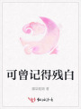 可曾記得殘白
