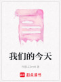 我們的今天