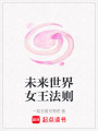 未來世界女王法則