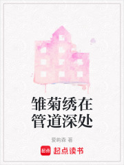 雛菊繡在管道深處
